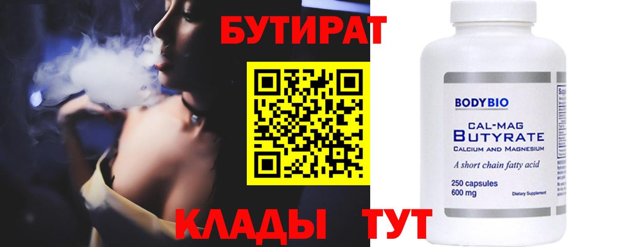 Бутират BDO  БУТИРАТ  Солнечногорск  Вход с VPN 